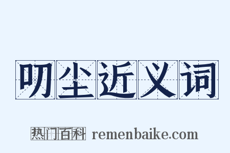 叨尘近义词是什么意思的图片